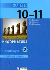 Информатика, 10-11 класс, часть 2, Семакин И.Г., Хеннер Е.К., Шестакова Л.В., 2013