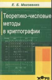 Теоретико-числовые методы в криптографии, Маховенко Е.Б., 2006