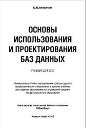 Основы использования и проектирования баз данных, Илюшечкин В.М., 2019