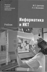 Информатика и ИКТ, Цветкова М.С., Великович Л.С., 2013