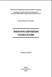 Информационные технологии, Исакова А.И., Исаков М.Н., 2012