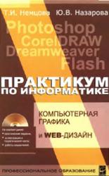 Компьютерная графика и web-дизайн, Практикум, Немцова Т.И., Назарова Ю.В., 2010