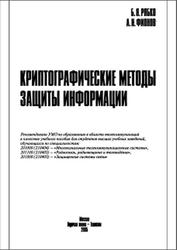 Криптографические методы защиты информации, Рябко Б.Я., Фионов А.Н., 2005