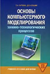 Основы компьютерного моделирования химико-технологических процессов, Гартман Т.Н., 2006