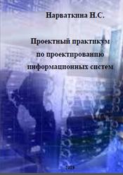 Проектный практикум по проектированию информационных систем, Нарваткина Н.С., 2019