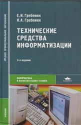 Технические средства информатизации, Гребешок Е.И., Гребенюк Н.А., 2007
