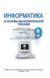 Информатика и основы вычислительной техники, Учебник для 9-го класса общеобразовательных средних школ, Балтаев Б., 2015