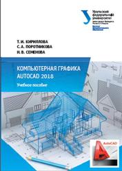 Компьютерная графика AutoCAD 2018, Кириллова Т.И., Поротникова С.А., Семенова Н.В., 2019