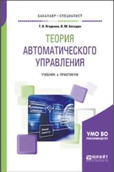 Теория автоматического управления, Ягодкина Т.В., Беседин В.М., 2019
