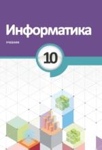 Информатика, 10 класс, Махмудзаде Р., Садыгов И., Исаева Н., 2018