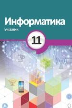 Информатика, 11 класс, Махмудзаде Р., Садыгов И., Исаева Н., 2018