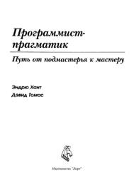 Программист - прагматик, путь от подмастерья к мастеру, Хант Э., Томас Д., 2004