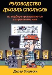 Руководство Джоэла Спольски по подбору программистов и управлению ими, Спольски Д., 2008