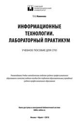 Информационные технологии, лабораторный практикум, Мамонова Т.Е., 2019