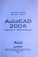 AutoCAD 2006, лекции и упражнения, Чуприн А.И., Чуприн В.А., 2006
