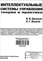 Интеллектуальные системы управления, Теории и практика, Васильев В.И., Ильясов Б.Г., 2009