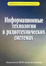 Информационные технологии в радиотехнических системах, Васин В.А., Власов И.Б., Егоров Ю.М., Федорова И.Б., 2003