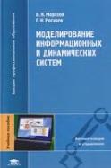 Моделирование информационных и динамических систем, Морозов В.К., Рогачев Г.Н., 2011