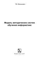 Модель методических систем обучения информатике, Минькович Т.В., 2011