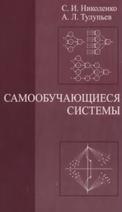 Самообучающиеся системы, Николенко С.И., Тулупьев А.Л., 2009