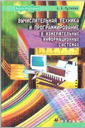 Вычислительная техника и программирование в измерительных информационных системах, Путилин А.Б., 2006