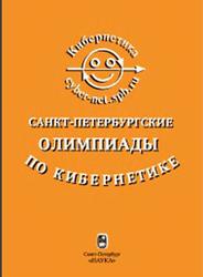 Санкт-Петербургские олимпиады по кибернетике, Ананьевский М.С., 2005