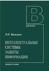 Интеллектуальные системы защиты информации, Васильев В.И., 2013