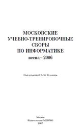 Московские учебно-тренировочные сборы по информатике, Весна 2006, Гуровиц В.М., 2007