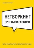 Нетворкинг простыми словами ТОП-25 статей журнала «Нетворкинг по-русски», Бабушкин А., 2018