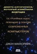 Девять алгоритмов, которые изменили мир, остроумные идеи, лежащие в основе современных компьютеров, Слинкин А.А., Маккормик Дж., 2014