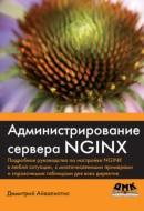 Администрирование сервера NGINX, Айвалнотис Д., 2015