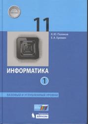 Информатика, 11 класс, Базовый и углублённый уровни, Часть 1, Поляков К.Ю., Еремин Е.А., 2017
