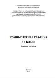 Компьютерная графика, 10 класс, Лысенко С.Б., Семенова О.И., Бигун Е.С., Жигалова И.А., Кузнецова И.В., 2019