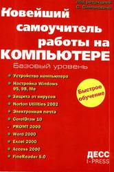 Новейший самоучитель работы на компьютере, Евсеев Г., Мураховский В., Симонович С., 2002