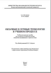 Облачные и сетевые технологии в учебном процессе, Кутовенко А.А., Сидорик В.В., 2020