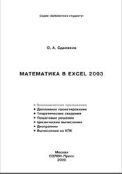 Математика в Excel 2003, Сдвижков О.А., 2009