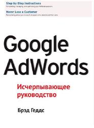 Google AdWords, Исчерпывающее руководство, Геддс Б., 2014