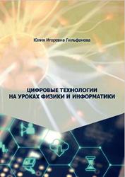 Цифровые технологии на уроках физики и информатики, Гильфанова Ю.И., 2020