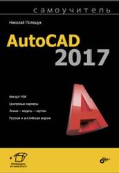 Самоучитель AutoCAD 2017, Полещук Н.Н., 2017