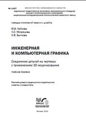 Инженерная и компьютерная графика, Соединение деталей на чертежах с применением 3D моделирования, Лейкова M.B., 2013