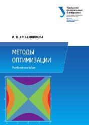 Методы оптимизации, Гребенникова И.В., 2017