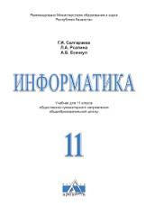 Информатика, учебник для 11 классов, Салгараева Г.И., Рсалина Л.А., Есенкул А.Б., 2020
