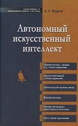 Автономный искусственный интеллект, Жданов А.А., 2008