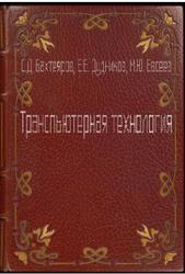 Транспьютерная технология, Бахтеяров С.Д., Дудников E.Е., Евсеев М.Ю., 1993
