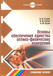 Основы обеспечения единства оптико-физических измерений, Голубь Б.И., Котюк А.Ф., Кузин А.Ю., 2006