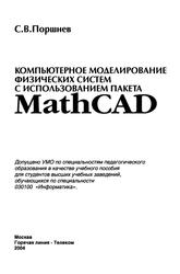Компьютерное моделирование физических систем с использованием пакета MathCAD, Поршнев С.В., 2004