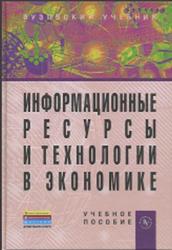 Информационные ресурсы и технологии в экономике, Одинцов Б.Е., Романов А.Н., 2013