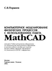 Компьютерное моделирование физических процессов с использованием пакета MathCad, Поршнев С.В., 2002