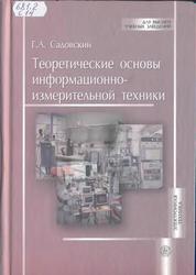 Теоретические основы информационно-измерительной техники, Учебное пособие, Садовский Г.А., 2008
