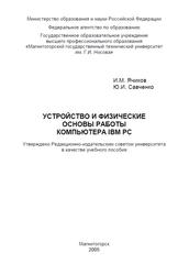 Устройство и физические основы работы компьютера IBM PC, Ячиков И.М., Савченко Ю.И., 2005